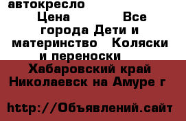 автокресло Maxi-cosi Pebble › Цена ­ 7 500 - Все города Дети и материнство » Коляски и переноски   . Хабаровский край,Николаевск-на-Амуре г.